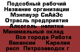 Подсобный рабочий › Название организации ­ Мэнпауэр СиАйЭс › Отрасль предприятия ­ Алкоголь, напитки › Минимальный оклад ­ 20 800 - Все города Работа » Вакансии   . Карелия респ.,Петрозаводск г.